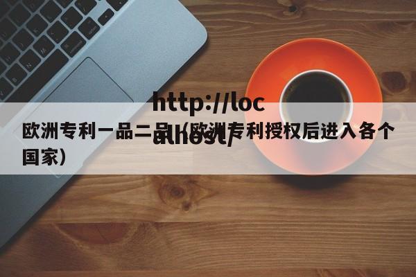 欧洲专利一品二品(欧洲专利授权后进入各个国家)