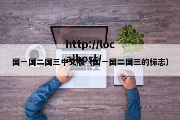 国一国二国三中文版(国一国二国三的标志)