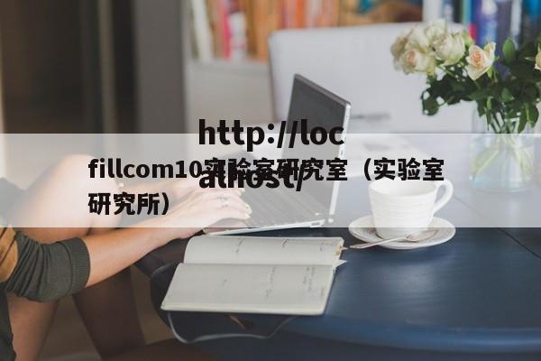 fillcom10实验室研究室(实验室 研究所)