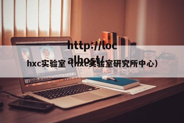 hxc实验室(hxc实验室研究所中心)