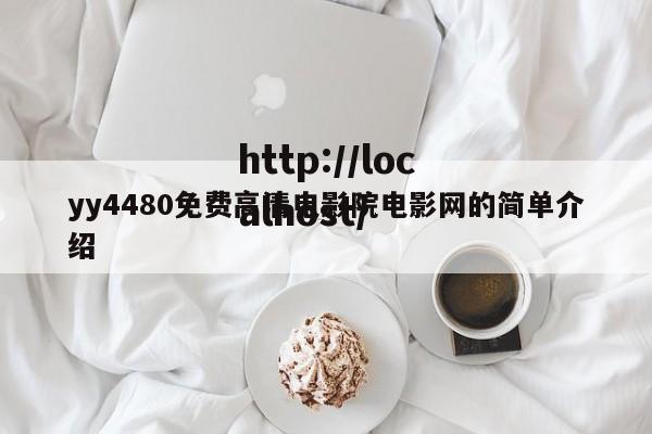 yy4480免费高清电影院电影网的简单介绍