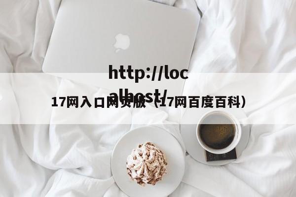 17网入口网页版(17网百度百科)