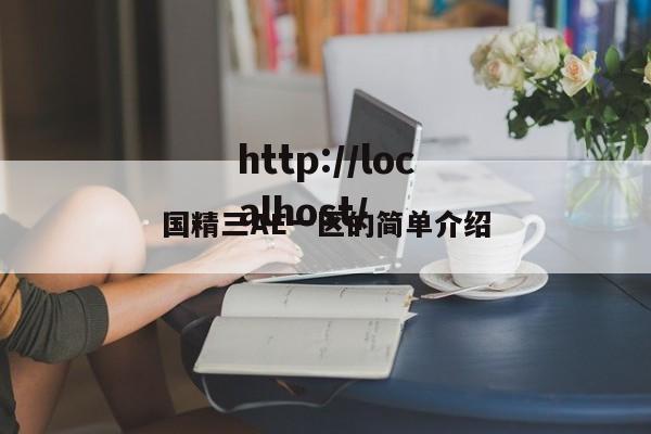 国精三AE一区的简单介绍