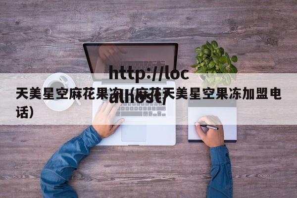 天美星空麻花果冻(麻花天美星空果冻加盟电话)