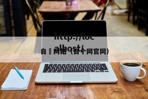自憵网站(自个网官网)