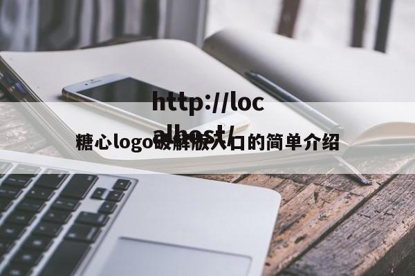 糖心logo破解版入口的简单介绍