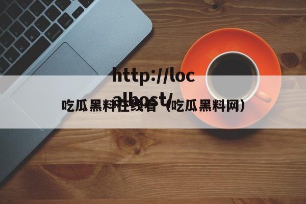 吃瓜黑料在线看(吃瓜黑料网)