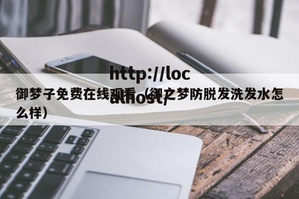 御梦子免费在线观看(御之梦防脱发洗发水怎么样)