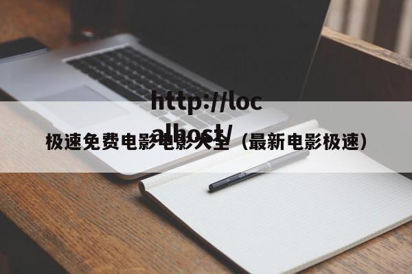 极速免费电影电影大全(最新电影极速)